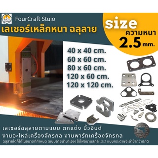 บริการตัดเลเซอร์เหล็ก  2.5 mm. ตามแบบ Laser cutting  Steel SS400 งาน Part อะไหล่ เครื่องจักรกล เพลท  ใช้ไฟล์ .dxf