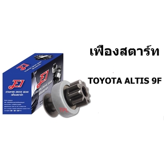 E1 หัวเฟืองสตาร์ท เฟืองสตาร์ท TOYOTA ALTIS โตโยต้า อัลติส SDG-T0105 ALTIS 9F