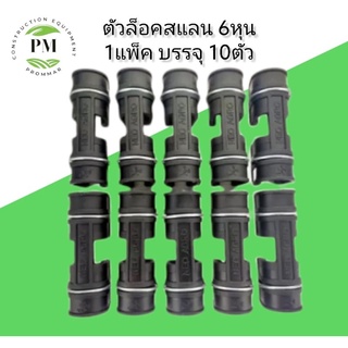 ตัวล็อคสแลน [1 แพ็คบรรจุ 10ตัว] ตัวล็อค คลิปล็อค พลาสติก แบบมีสปริง 3/4" (6หุน)