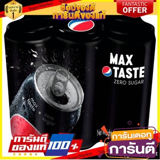 🎯BEST🎯 Pepsi Max Taste ยกแพ็ค 6กระป๋อง เป๊ปซี่ แมกซ์ เทสต์ ไม่มีน้ำตาล เครื่องดื่มน้ำอัดลม No Sugar (ขายดี!!) 🛺💨