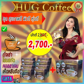 ฮัก คอฟฟี่ Hug Coffee (เซ็ต 10 กล่อง) กาแฟสุขภาพ กาแฟถั่งเช่า กาแฟสมุนไพร กาแฟบำรุงร่างกาย กาแฟลดน้ำหนัก กาแฟบำรุงสายตา