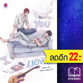 ขอฟัด I sofa you | เอเวอร์วาย afterday