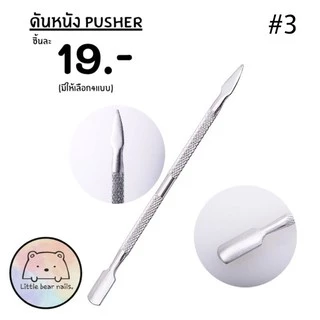 ดันหนังเล็บ Pusher เหล็กดันหนัง