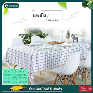 ผ้าปูโต๊ะ กันน้ำ โต๊ะอาหาร สี่เหลี่ยมผืนผ้า วัสดุ PEVA 3 ขนาด กันน้ำและกันเปื้อน ทำความสะ