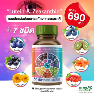 Star Herb ผลิตภัณฑ์เสริมอาหาร สำหรับ บำรุงดวงตา ที่อัดแน่นด้วย Lutein &amp; Zeaxanthin ปกป้อง ฟื้นฟู และดูแลระบบประสาทตา