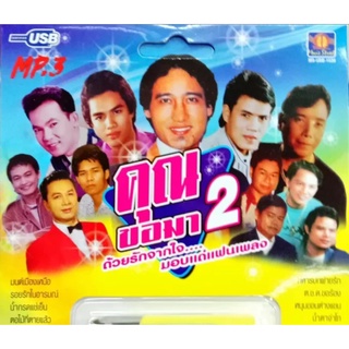 MP3 คุณขอมา 2 ด้วยรักจากใจมอบแด่แฟนเพลง * CD-MP3 , USB-MP3*