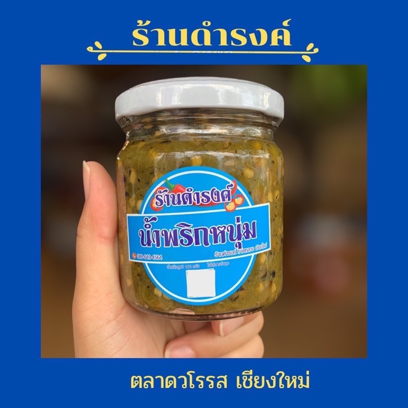 น้ำพริกหนุ่มดำรงค์ สูตรไม่ใส่ปลาร้า ส่งตรงจากร้านดำรงค์