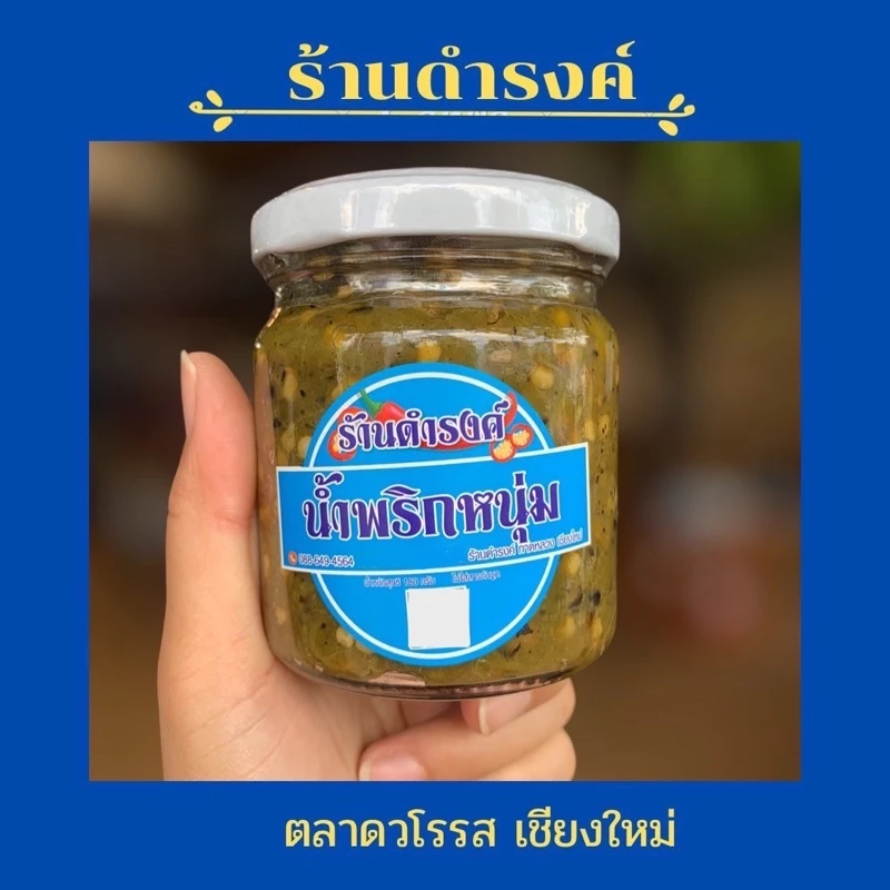 น้ำพริกหนุ่มดำรงค์ สูตรไม่ใส่ปลาร้า จากร้านดำรงค์ (รับประกันของเสียหาย)