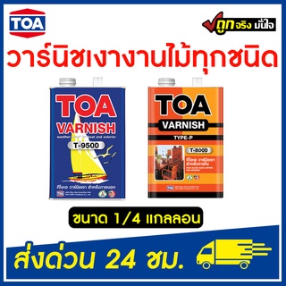 TOA วานิชเงา ( T-8000) ภายใน ( T- 9500) ภายนอก ขนาด 1/4 แกลลอน ของแท้ 100%