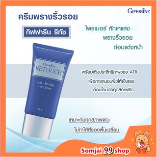 ไพร์มเมอร์ moisture กิฟฟารีนรีทัช Giffarine retouch ไพร์มเมอร์เบลอรูขุมขน ครีมพรางริ้วรอย ปกปิดริ้วรอย ฉ่ำวาว