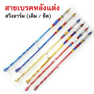 สายเบรคหลัง ของแต่งรถเวฟ (Wave100/Wave110i/Wave125/Wave125i/Dream Super Cub) สวิงอาร์ม (เดิม/ยืด)