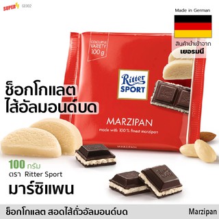 มาร์ซิแพน ช็อกโกแลตสอดไส้อัลมอนด์บด (ริตเทอร์สปอร์ต) 100 g | Ritter Sport Marzipan Chocolate + Sweet Californian almonds