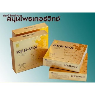 เคอร์–วิกซ์ KER-VIX 4กล่อง แถมฟรี 1 กล่อง จัดส่งฟรี