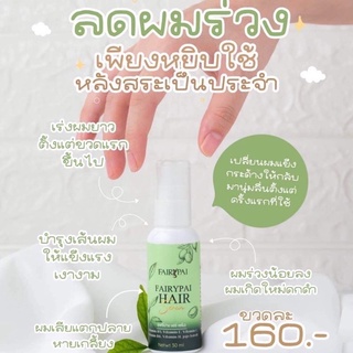 ซื้อ 1 แถม 1 (แพ็คเกจใหม่) เซรั่มเร่งผมยาว แฟรี่ปาย (ฟรีของแถมน่ารักๆจากทางร้าน)