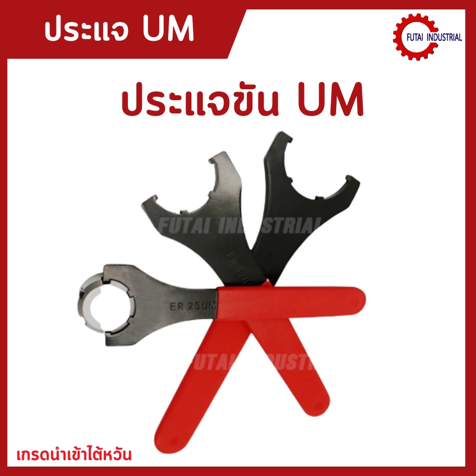 *พร้อมส่ง* ประแจUM ER20 ER25 ER32 ER40 ด้ามขัน ประแจล็อค ประแจเครื่องมือสำหรับ Collet Chuck Holder C
