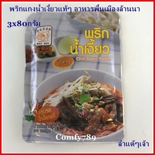 3x80กรัม พริกแกงน้ำเงี้ยว อาหารพื้นเมืองล้านนา พริกน้ำเงี้ยว ตรา แม่น้อย ชนิดผัดสำเร็จ Mae Noi Brand Chili Bean Paste