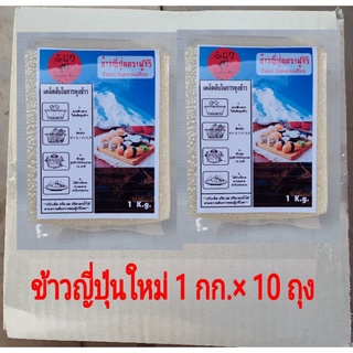 ข้าวญี่ปุ่น ฟูจิริ 10 ก.ก.มีสินค้าพร้อมส่ง