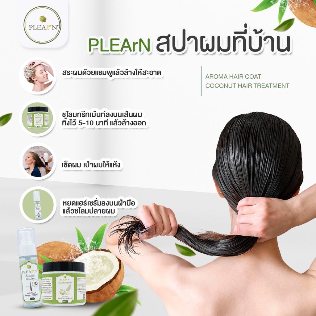 PLEARN ทรีทเม้นท์หมักผมน้ำมันมะพร้าว 150g Coconut Hair Treatment ผมเสีย ผมแห้ง ลดการขาดหลุดร่วง ทรีทเม้นท์แก้ผมเสีย