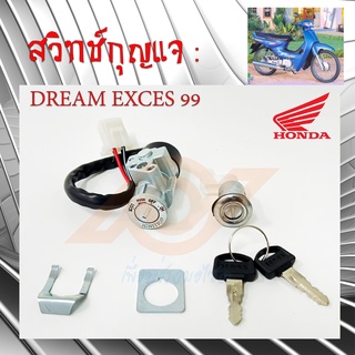 สวิทช์กุญแจ DREAM EXCES  สวิทช์กุญแจ ดรีม99 สวิทช์กุญแจ C100P DREAM99