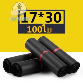 ถุงไปรษณีย์ 100ใบ สีดำ ซองไปรษณีย์ 17*30 ซ.ม. ซองไปรษณีย์พลาสติก ถุงไปรษณีย์พลาสติก ซองพัสดุพลาสติก