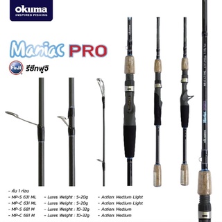 คันตีเหยื่อปลอม Okuma Maniac Pro เวทปานกลางค่อนข้างอ่อน สำหรับตกปลาช่อน กระสูบ กระพง