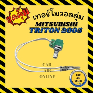 เทอร์โม วอลลุ่ม มิตซูบิชิ ไททัน 2005 - 2014 ปาเจโร่ สปอร์ต 2008 - 2015 MITSUBISHI TRITON PAJERO SPORT วอลลุ่มแอร์ รถยนต์