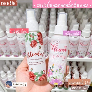 DEESIE  ดีซี่ สเปรย์แอลกอฮอล์กลิ่นฟีโรโมน&amp;ดอกไม้🌸 80ml. Alcohol Spray Sanitizer