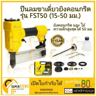 VALU  ปืนยิงตะปูลม รุ่น FST-50 ขาเดี่ยว ปืนลมยิงแม็ก ปืนลมยิงคอนกรีต ปืนลม แม็กลม ปืนลมยิงคอนกรีต ยิงไม้