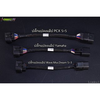 ปลั๊กแปลงแม็ป YAMAHA