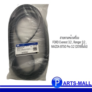 สายพานหน้าเครื่อง FORD Everest 3.2 , Ranger 3.2 , MAZDA BT50 Pro 3.2 (2018ขึ้นไป) **อะไหล่แท้ PARTSMALL ฟอร์ด มาสด้า