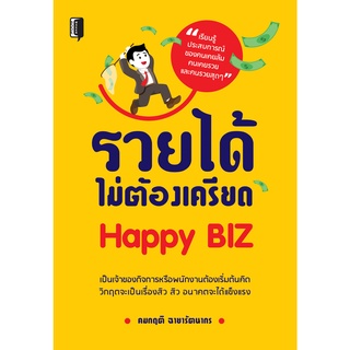 หนังสือ รวยได้ไม่ต้องเครียด Happy BIZ ราคาปก (199) การเรียนรู้ ภาษา ธรุกิจ ทั่วไป [ออลเดย์ เอดูเคชั่น]