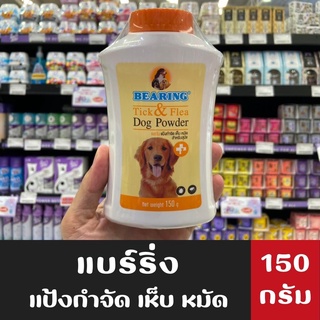 แบร์ริ่ง แป้งกำจัด เห็บ หมัด สำหรับสุนัข Bearing Tick&amp;Flea Dog Powder 150 กรัม (0115)