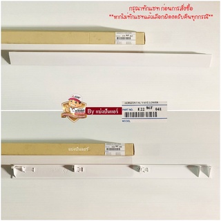 บานสวิงแอร์มิตซูบิชิ Mitsubishi Electric ของแท้ 100% Part No. E2286F041 (บานล่าง)