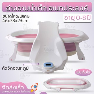 Qcase - อ่างอาบน้ำเด็ก ทารก แรกเกิด ขนาด ใหญ่พิเศษ พับเก็บได้ ประหยัดเนื้อที่ อ่าง อ่างอาบน้ำ พร้อม!! เปลสำหรับเด็กอ่อน