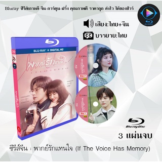 Bluray ซีรีส์จีน พากย์รักแทนใจ (If The Voice Has Memory) : 3 แผ่นจบ (พากย์ไทย+ซับไทย) (FullHD 1080p)