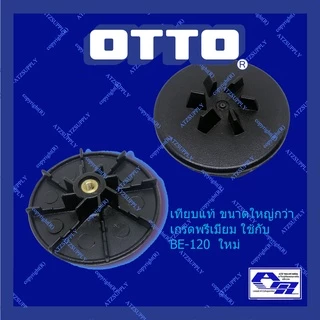 ATZshoponline แท้💯% เฟืองแข็ง OTTO ออตโต้ BE-120 122 เฟือง มอเตอร์ เครื่องปั่น ชาร์ป sonar kashiwa แท้ ถูก ดี เฟือง ปั่น