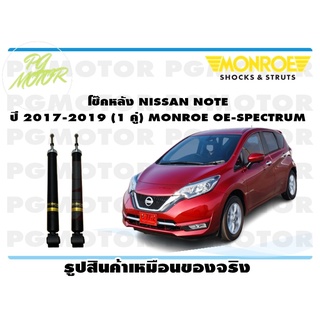 โช๊คหลัง NISSAN NOTE ปี 2017-2019 (1 คู่) MONROE OE-SPECTRUM