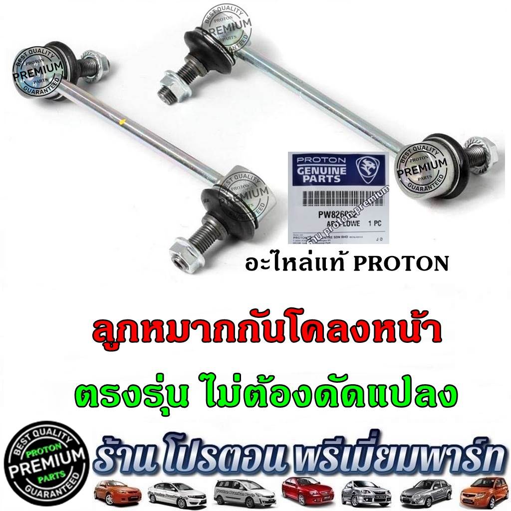 ลูกหมากกันโคลง หน้า หรือ หลัง 1 ชิ้น โปรตอน Proton Persona Gen2 Neo Savvy Saga Preve และ Exora