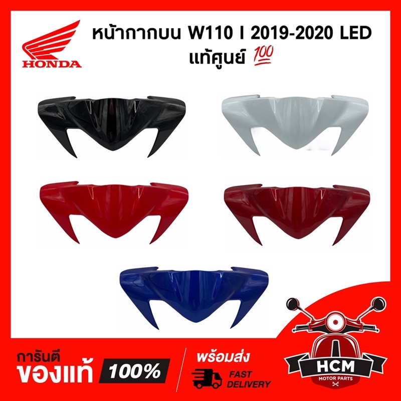 หน้ากากบน WAVE110 I LED 2019 2020 2021 2022 LED / เวฟ110 I 2019-2022 LED แท้ 53203-K58-KC0 / หน้ากาก / ฝาครอบแฮนด์ตัวบน