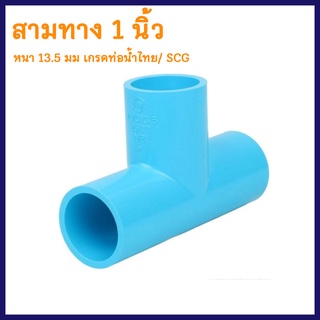 ข้อต่อท่อPVC "สามทาง" ขนาดท่อ 1 นิ้ว หนา 13.5 มม. เกรดท่อน้ำไทย