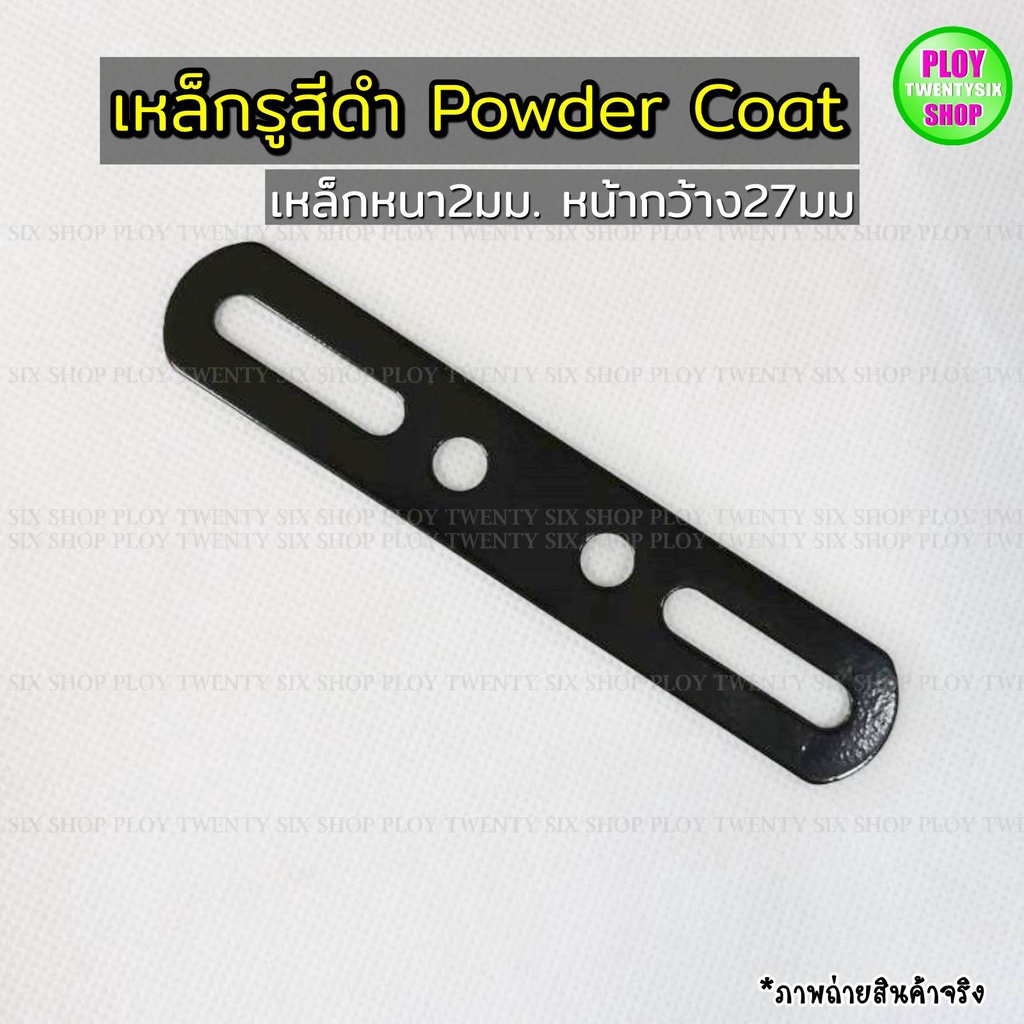 เหล็กรูสไลด์สีดำ powder coat เหล็กรูสีดำ หนา2มิล ใช้ดัดแปลงในงานอเนกประสงค์ทั่วไป ทนทาน พร้อมส่ง