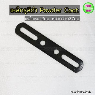 เหล็กรูสไลด์สีดำ powder coat เหล็กรูสีดำ หนา2มิล ใช้ดัดแปลงในงานอเนกประสงค์ทั่วไป ทนทาน พร้อมส่ง