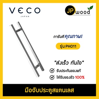 VECO มือจับประตูสแตนเลส รุ่น PH011