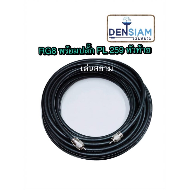 สั่งปุ๊บ ส่งปั๊บ🚀 สาย RG8 พร้อมปลั๊ก PL259 หัวท้าย พร้อมใช้งาน