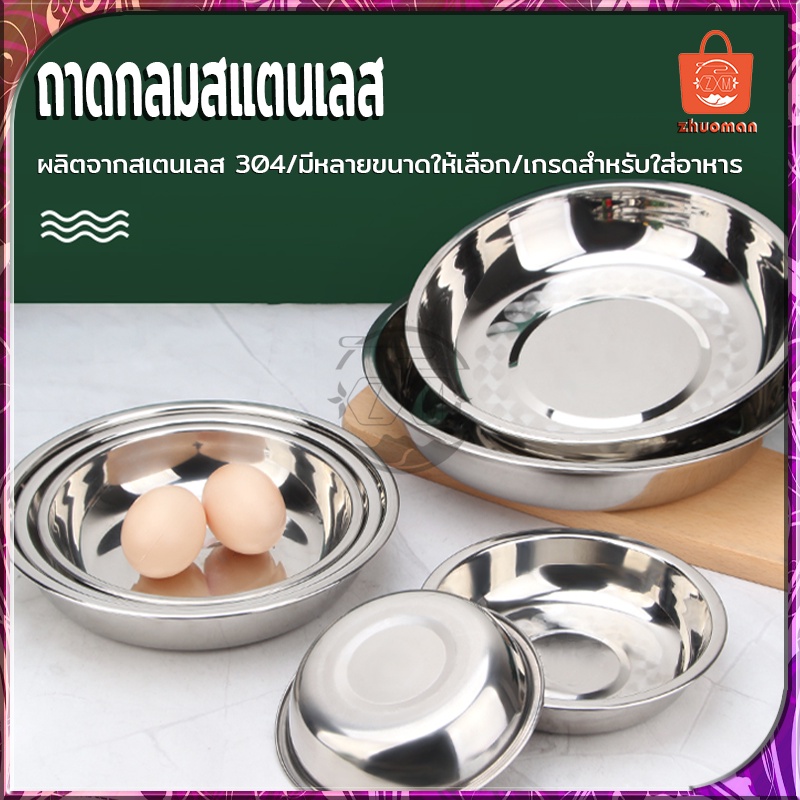 ถาดกลม จานสแตนเลส จานกลม ถาดสแตนเลส ถาดกลมสแตนเลส ถาสแตนเลส ก้นลึกพิเศษ ถาดอเนกประสงค์ ถาดผลไม้ หนาทนทาน