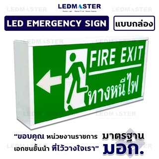 ป้ายทางหนีไฟฉุกเฉิน เเบบกล่องอลูมิเนียม ป้ายไฟฉุกเฉิน ป้ายสัญลักษณ์คนวิ่งหนีไฟ ลูกศรชี้้ซ้าย ข้อความ ทางหนีไฟ Fire Exit