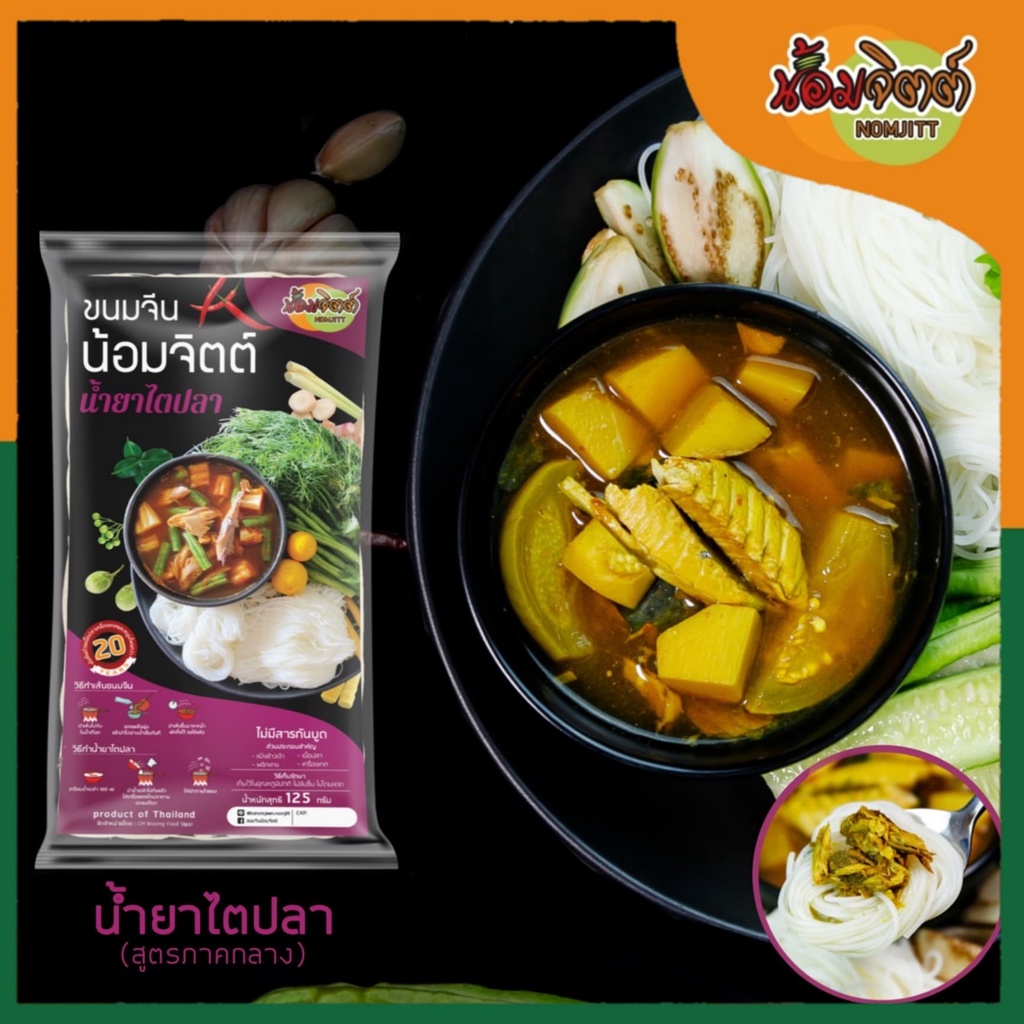 ขนมจีนน้ำยาไตปลา(กลาง) - มีเส้น+น้ำยา(เนื้อปลาสด) ครบจบในซองเดียว ไม่ต้องปรุงเพิ่ม ขนมจีนน้อมจิตต์