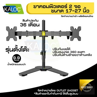 ขาตั้งจอมอนิเตอร์ 2 จอ รุ่น "ตั้งโต๊ะ" ขนาด 17"-32"  ยี่ห้อ KALOC รหัส 65024 ขาแขวนจอคอมพิวเตอร์