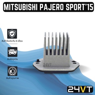 รีซิสเตอร์ มิตซูบิชิ ปาเจโร่ สปอร์ต 2015 - 2018 MITSUBISHI PAJERO SPORT 15 - 18 รีซิสแต้น รีซิสเตอ รีซิสแต้นท์ พัดลมแอร์