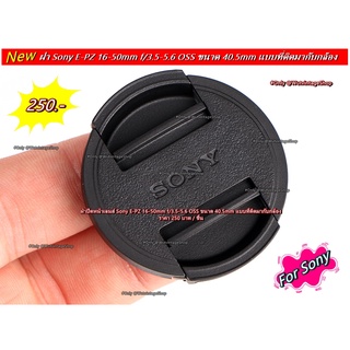 ฝาครอบเลนส์ ฝาปิดหน้าเลนส์ Sony รุ่นใหม่ มือ 1